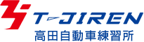 高田自動車練習所